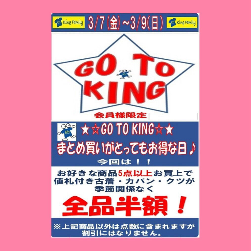 ★GO TO KING　まとめ買いイベント★まとめ買いがお得