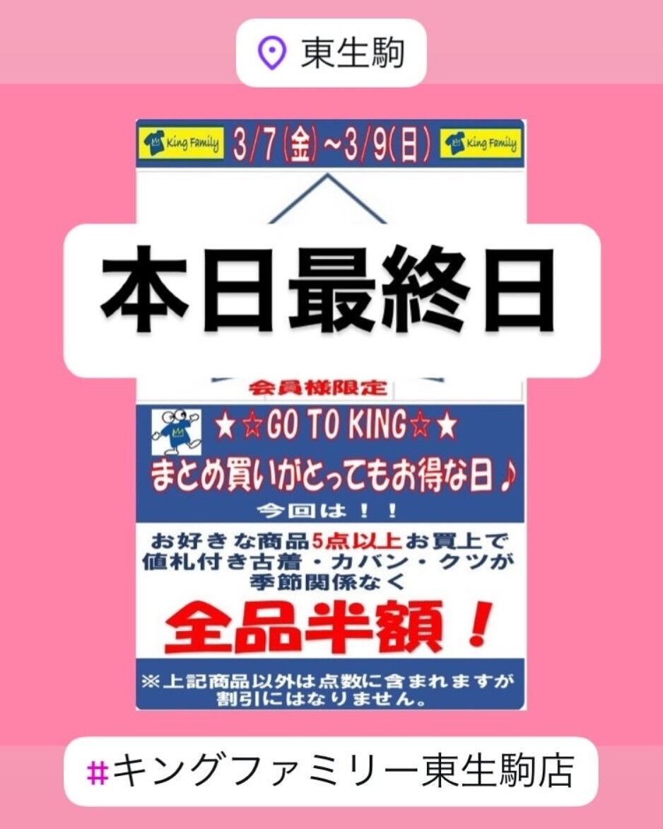 gotoking最終日です😊