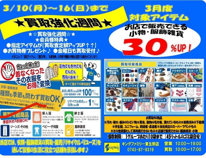 ★≪３月≫買取強化週間★