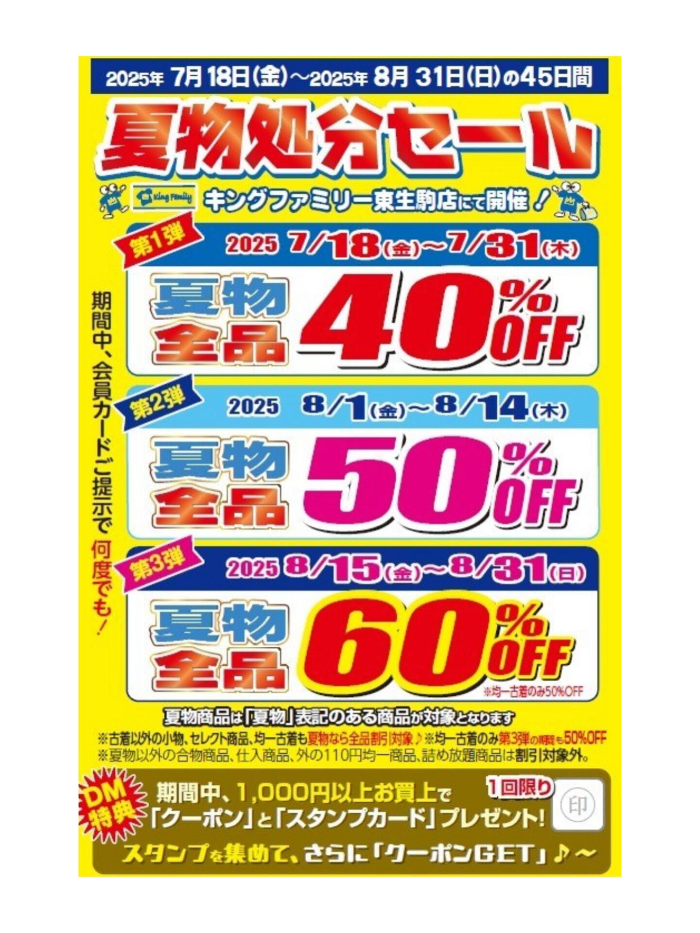 いつもキングファミリー東生駒店をご利用いただきまして誠にあり