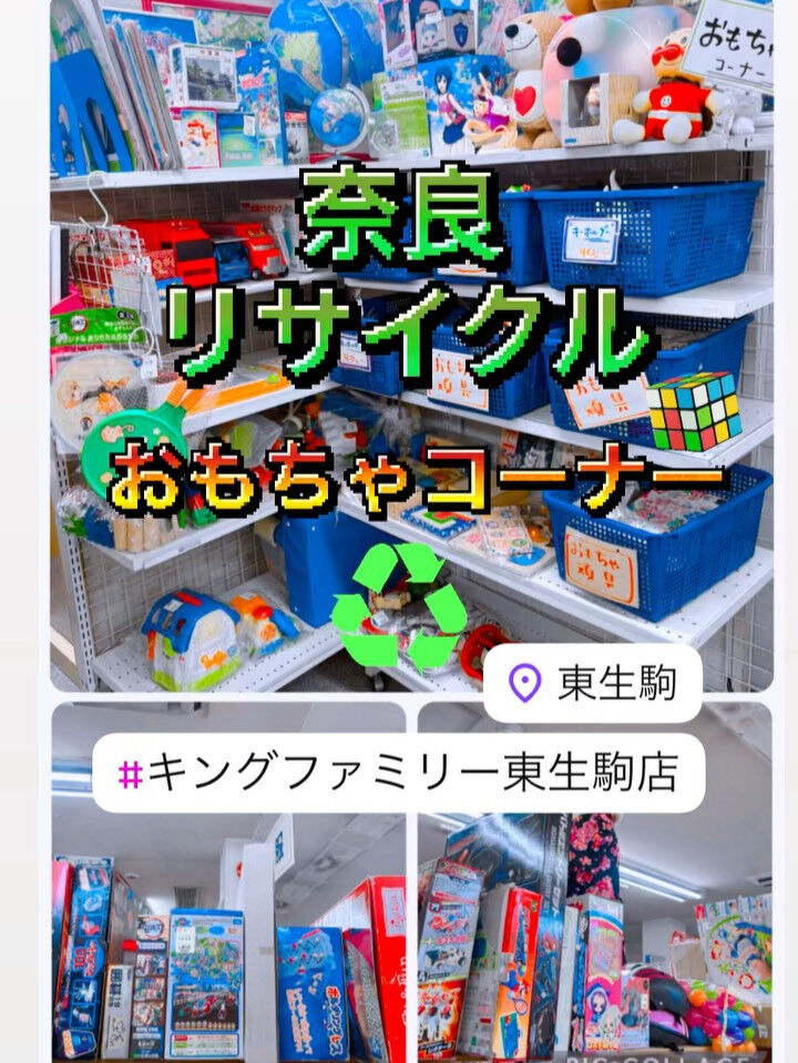 奈良県生駒市にあるリサイクルショップ♻️キングファミリー東生