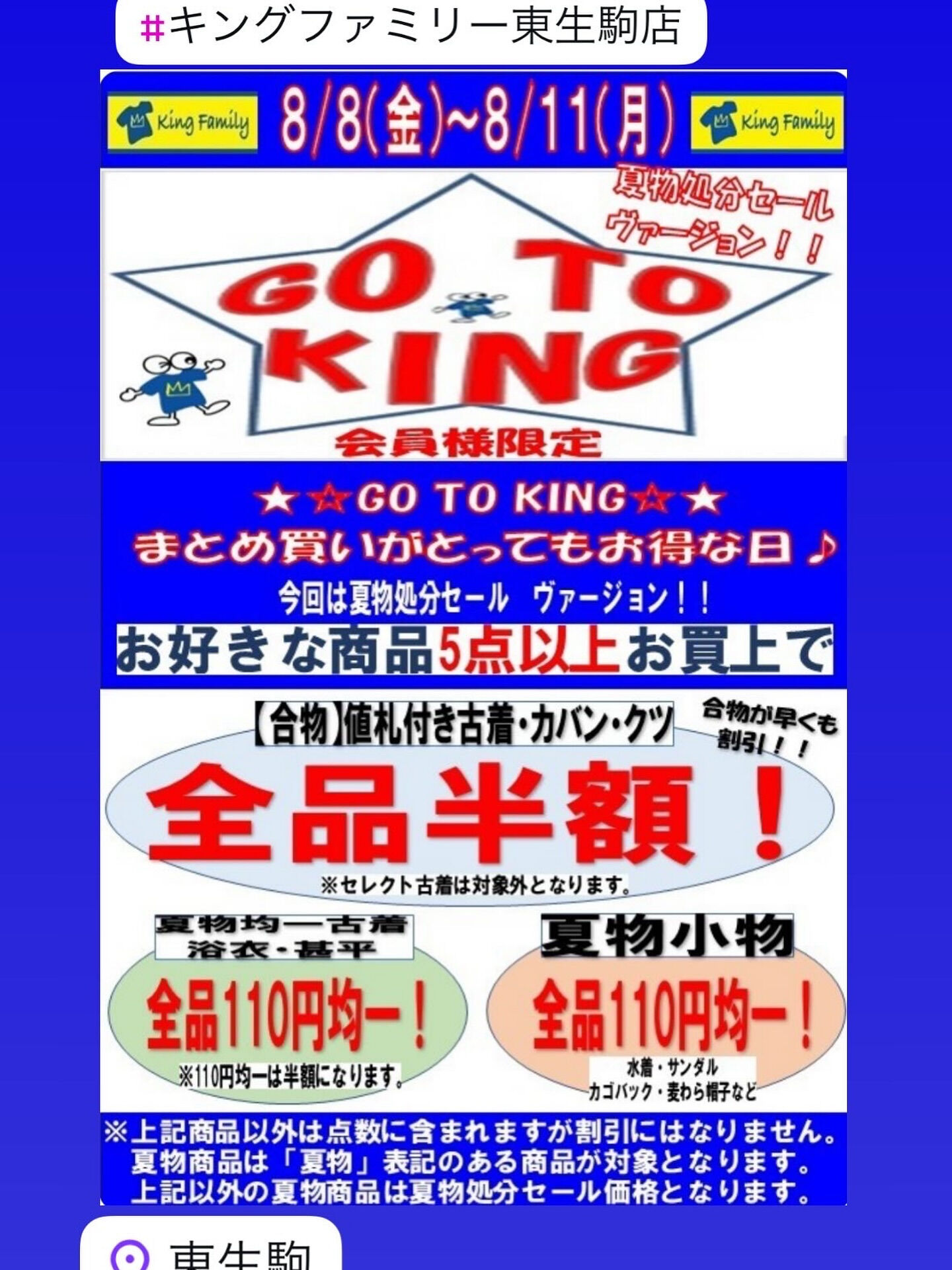 ★GO TO KING　まとめ買いイベント★夏物処分セールV
