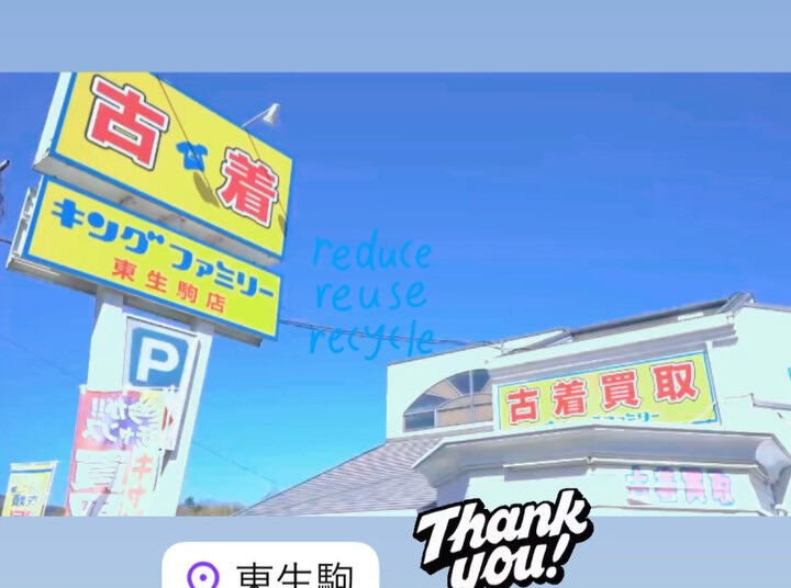 奈良県生駒市にあるリサイクルショップ♻️キングファミリー東生