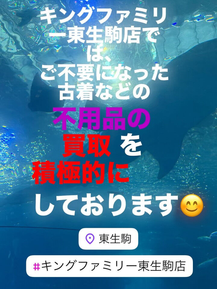 奈良県生駒市にあるリサイクルショップ♻️キングファミリー東生
