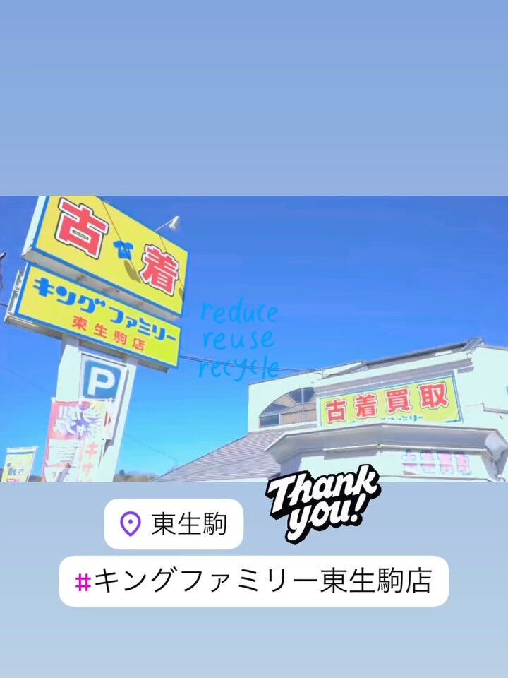 奈良県生駒市にあるリサイクルショップ♻️キングファミリー東生