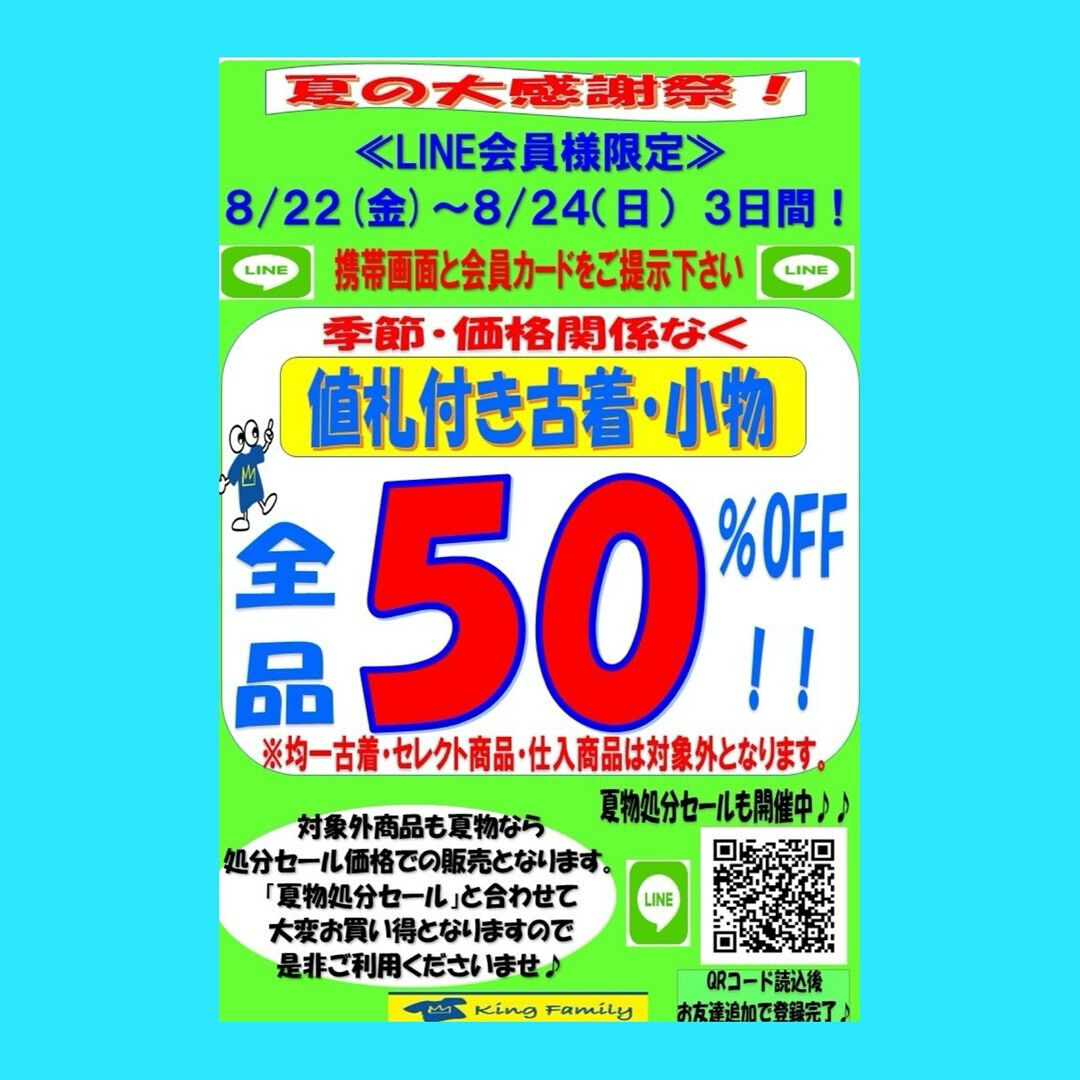 ★「夏の大感謝祭」開催★≪LINE会員様限定≫