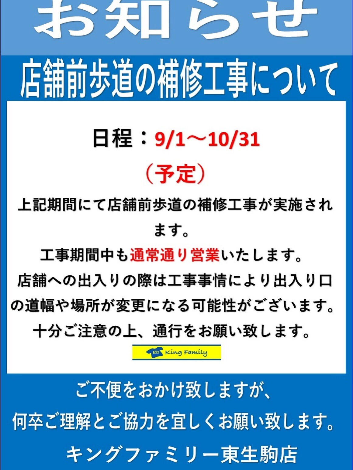 いつもキングファミリー東生駒店をご利用いただきまして誠にあり
