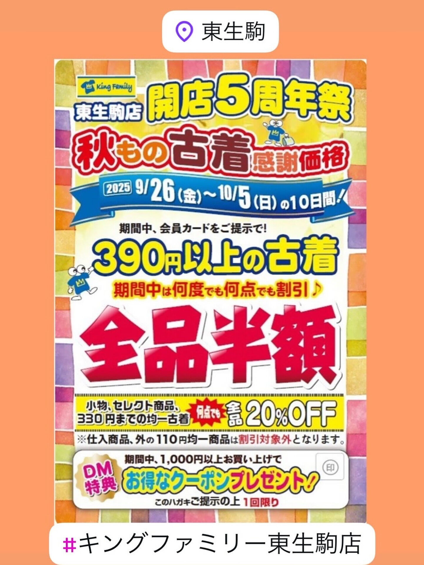 ★「開店5周年　周年祭」開催！★秋物古着感謝価格！