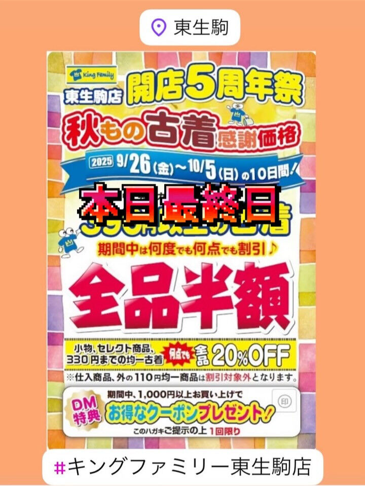 奈良県生駒市にある古着リサイクルショップ♻️キングファミリー