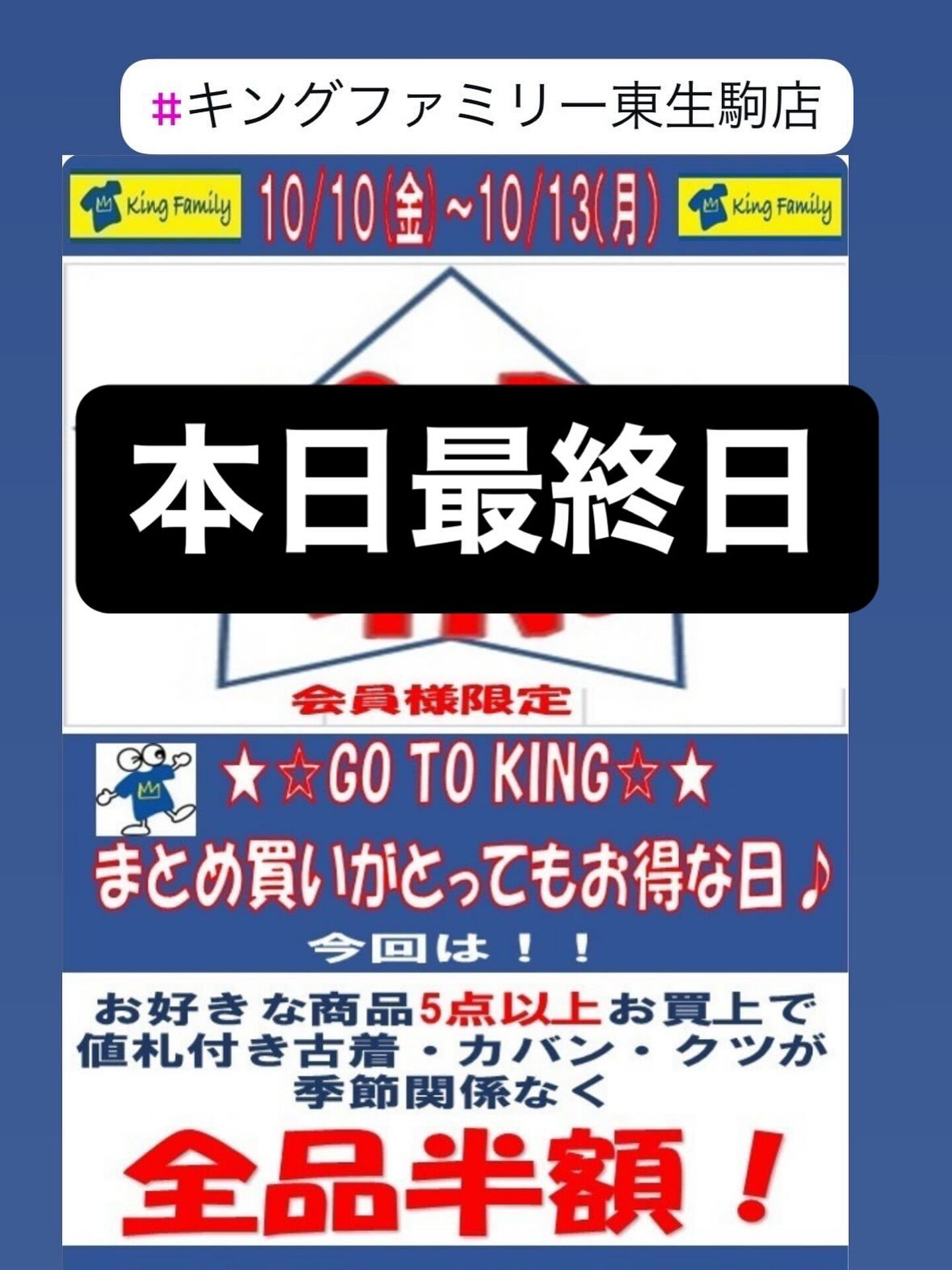 奈良県生駒市にある古着リサイクルショップ♻️キングファミリー