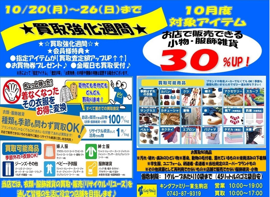 ★≪１０月≫買取強化週間★