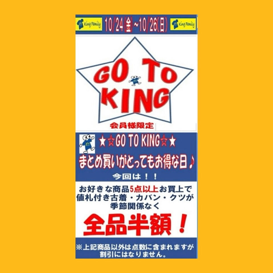 ★GO TO KING　まとめ買いイベント★まとめ買いがお得