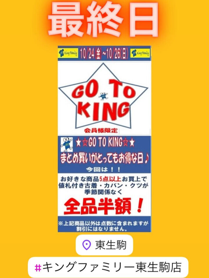 奈良県生駒市にある古着リサイクルショップ♻️キングファミリー