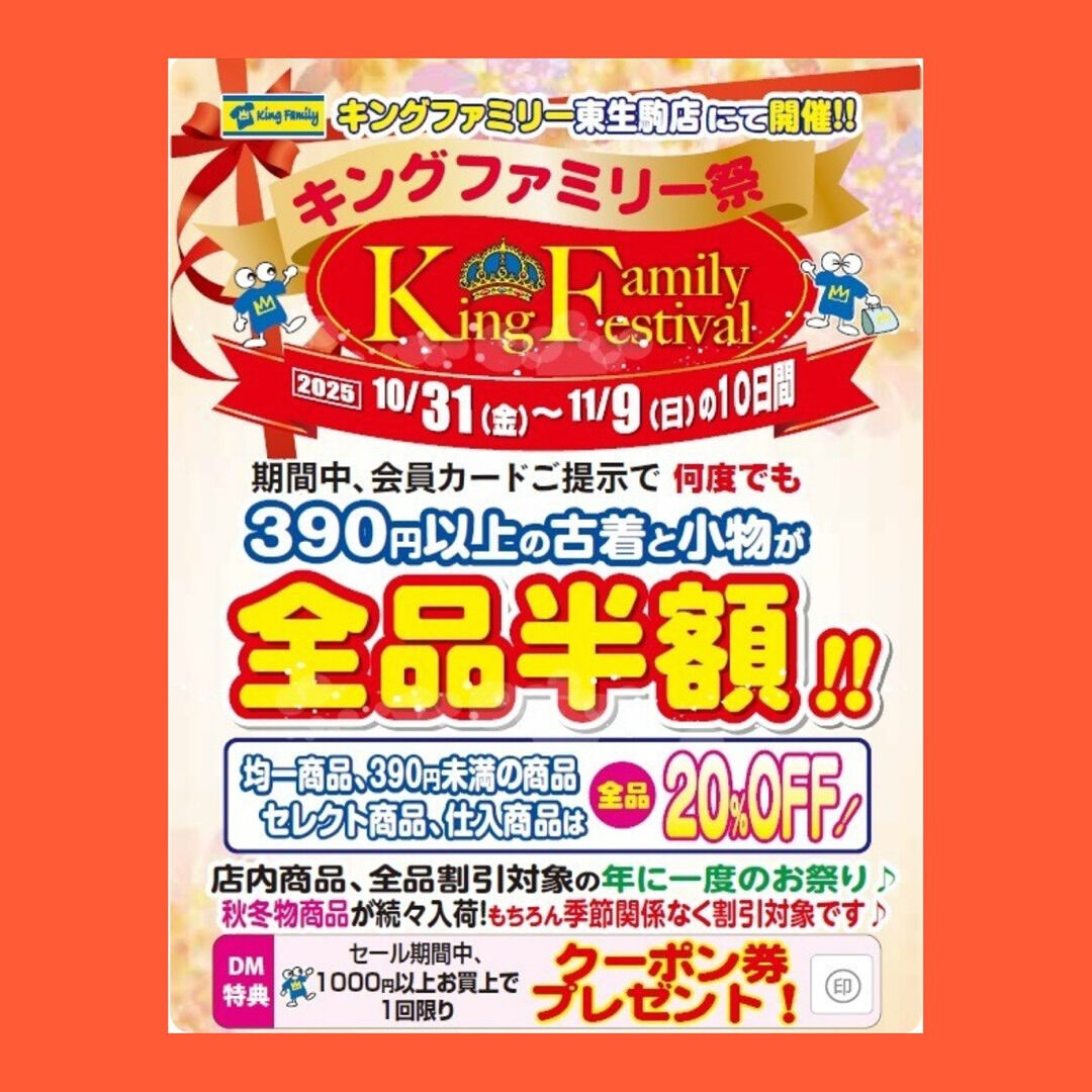★「キングファミリー祭」開催！！★全品割引♪♪