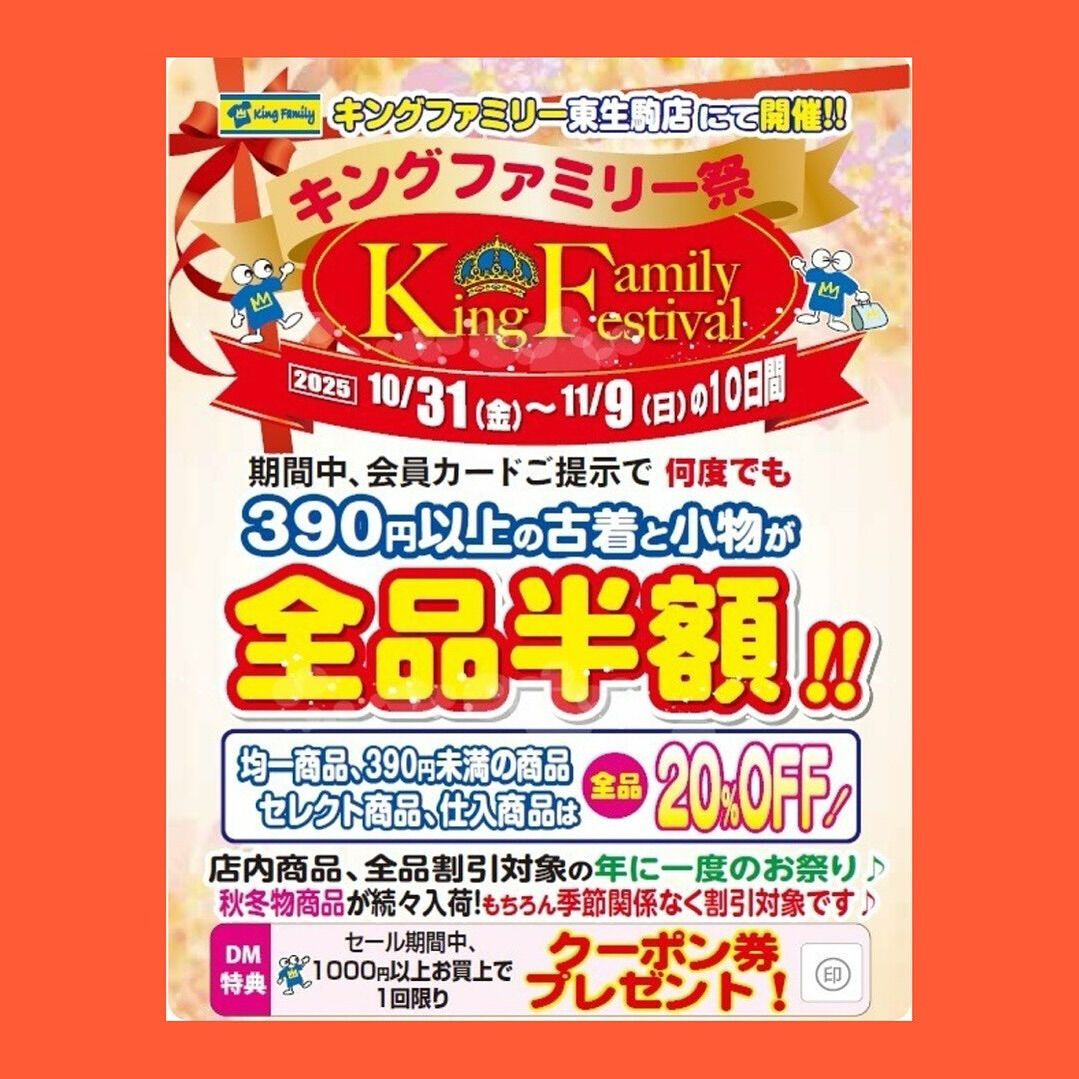 奈良県生駒市にある古着リサイクルショップ♻️キングファミリー