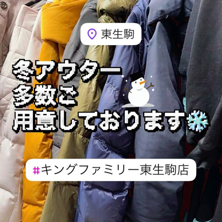 奈良県生駒市にある古着リサイクルショップ♻️キングファミリー