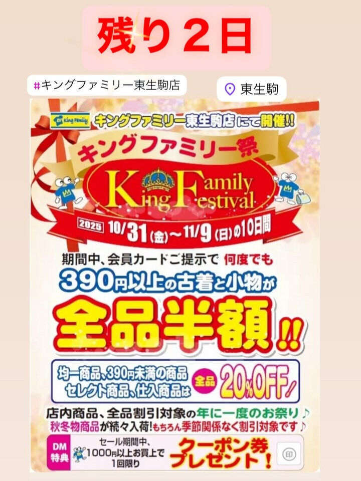 奈良県生駒市にある古着リサイクルショップ♻️キングファミリー