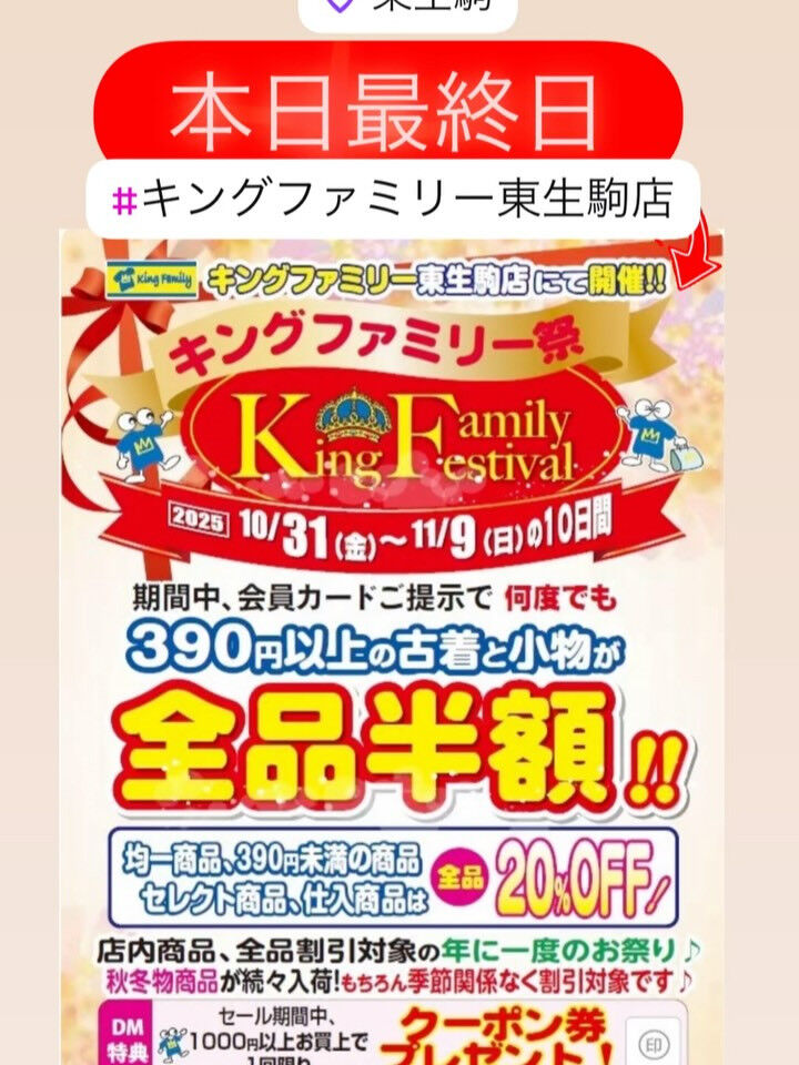 奈良県生駒市にある古着リサイクルショップ♻️キングファミリー