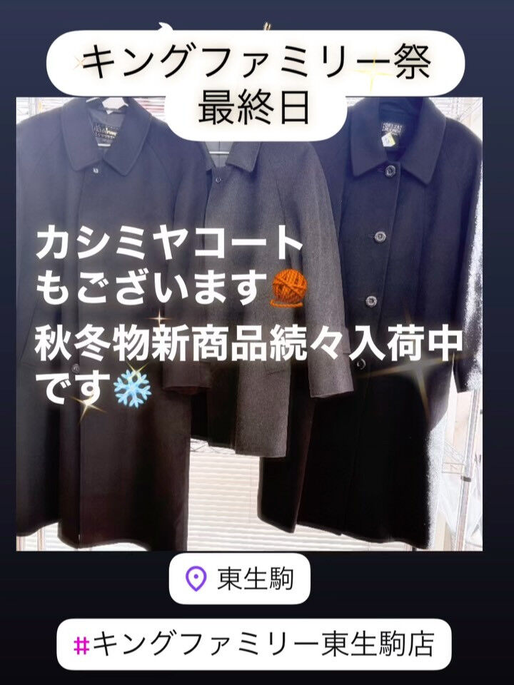 奈良県生駒市にある古着リサイクルショップ♻️キングファミリー