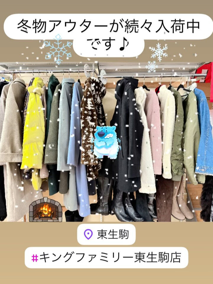 奈良県生駒市にある古着リサイクルショップ♻️キングファミリー