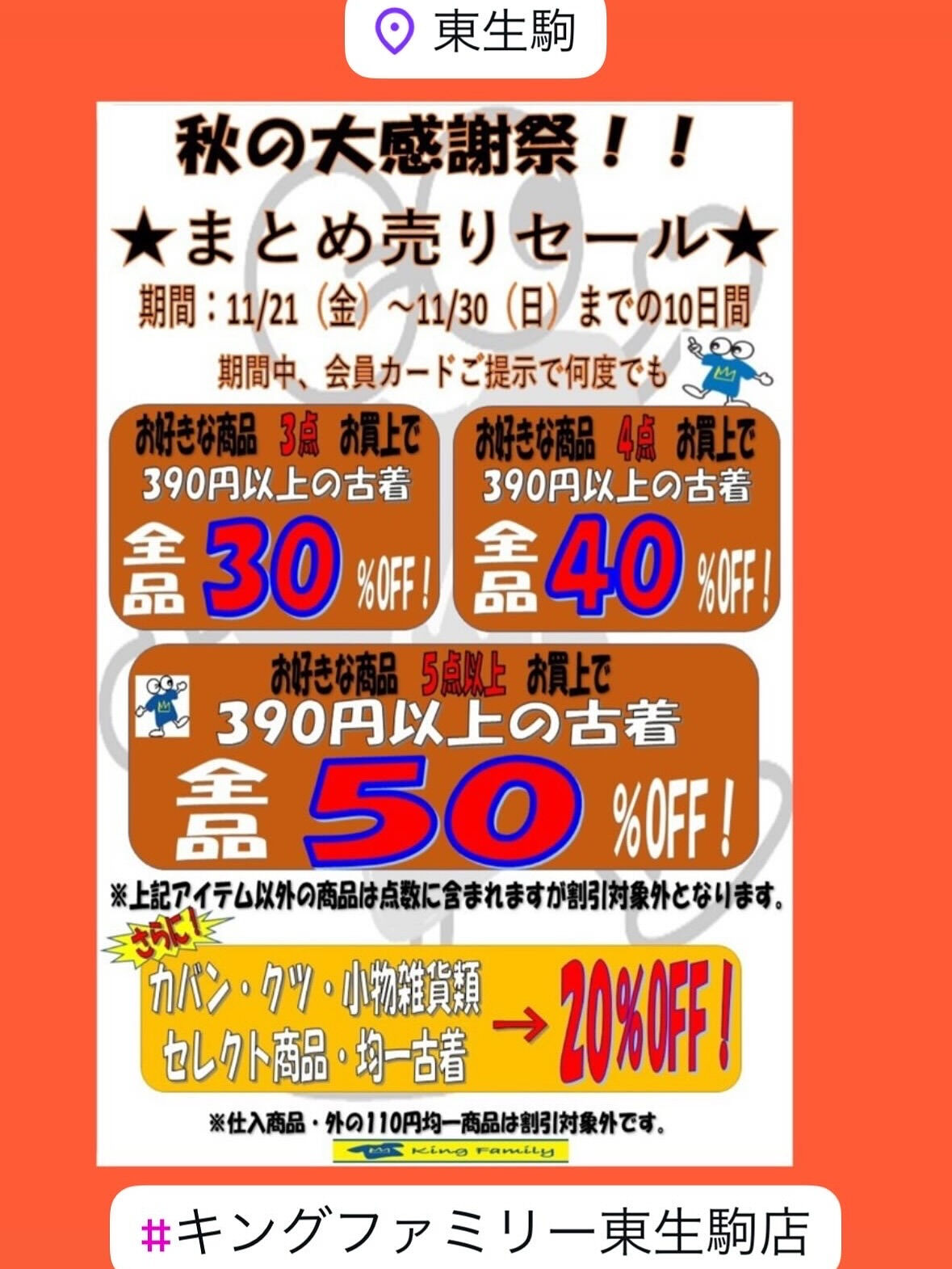 奈良県生駒市にある古着リサイクルショップ♻️キングファミリー
