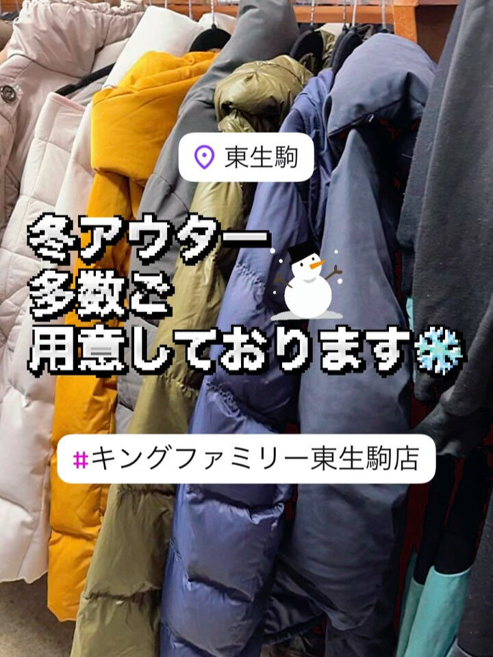 奈良県生駒市にある古着リサイクルショップ♻️キングファミリー