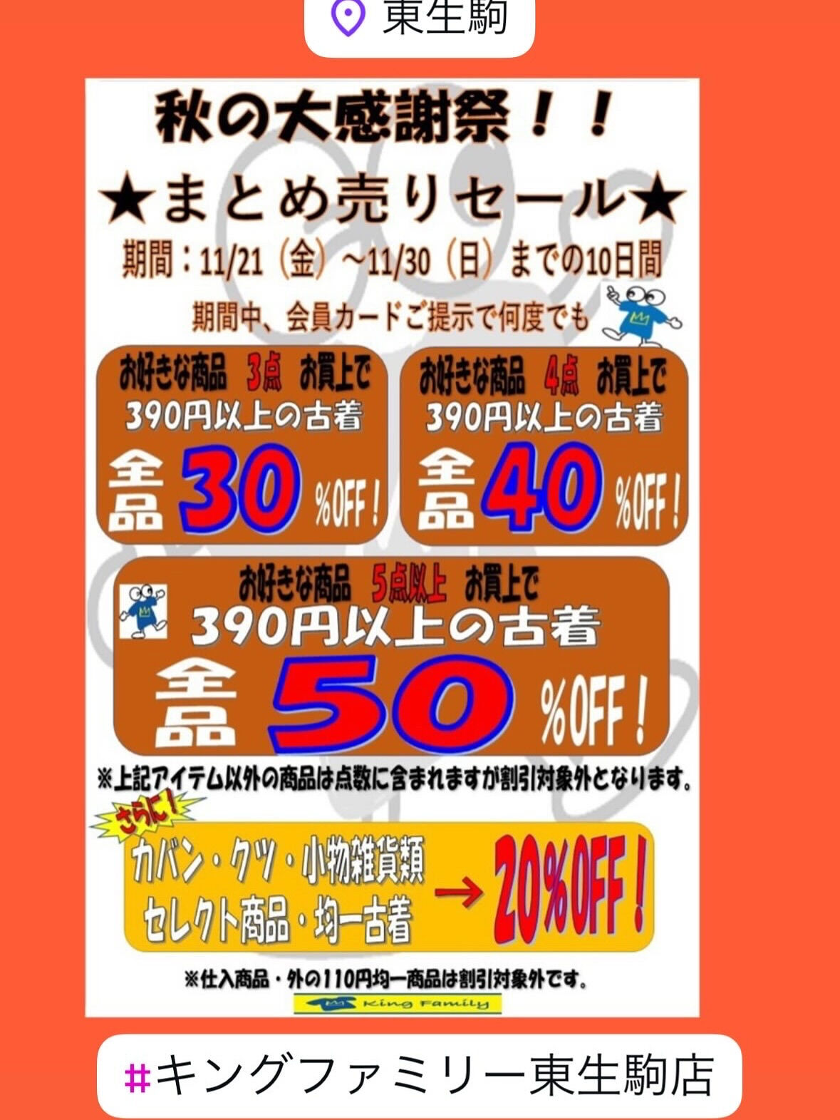 奈良県生駒市にある古着リサイクルショップ♻️キングファミリー