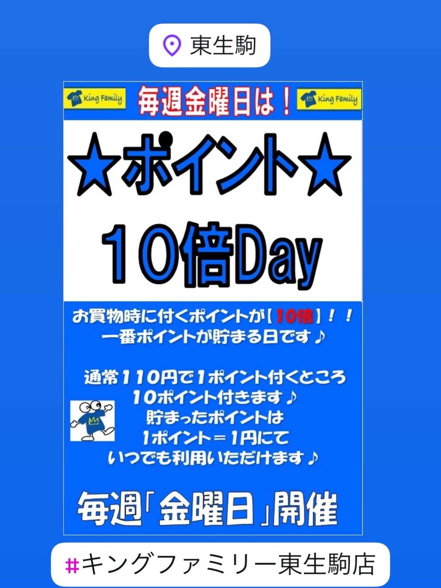 いつもキングファミリー東生駒店をご利用いただきまして誠にあり