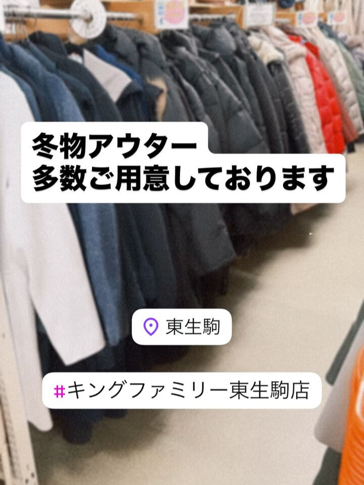 奈良県生駒市にある古着リサイクルショップ♻️キングファミリー