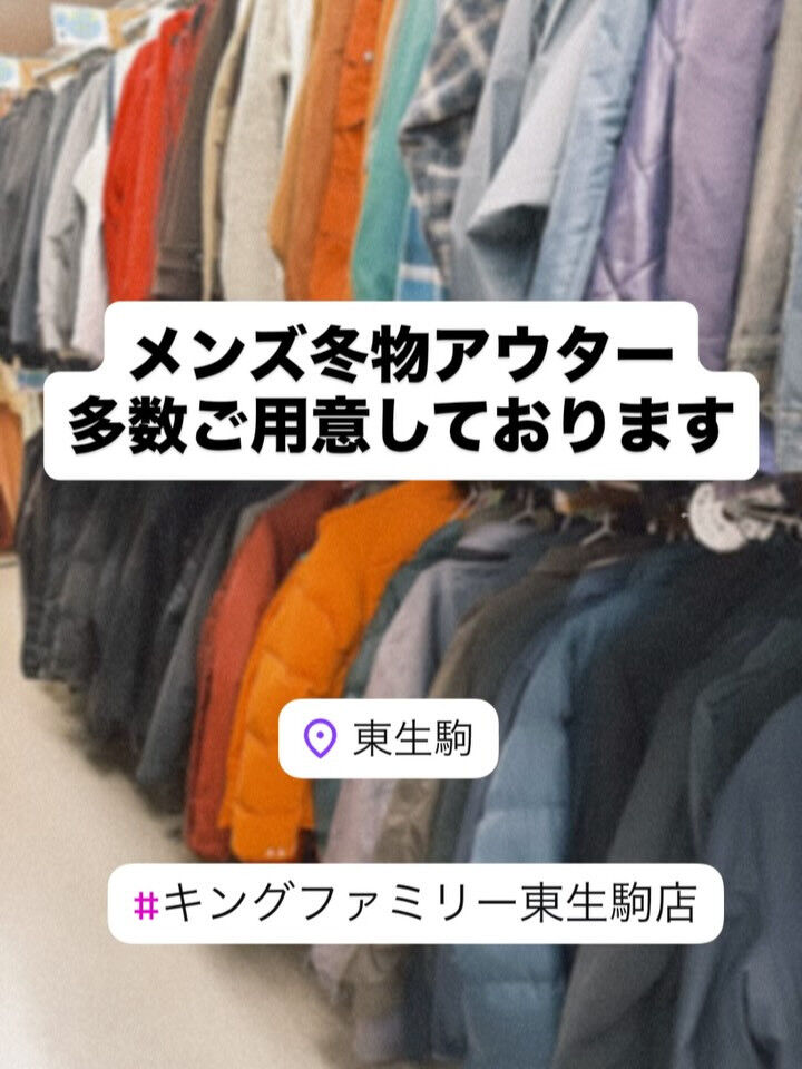 奈良県生駒市にある古着リサイクルショップ♻️キングファミリー