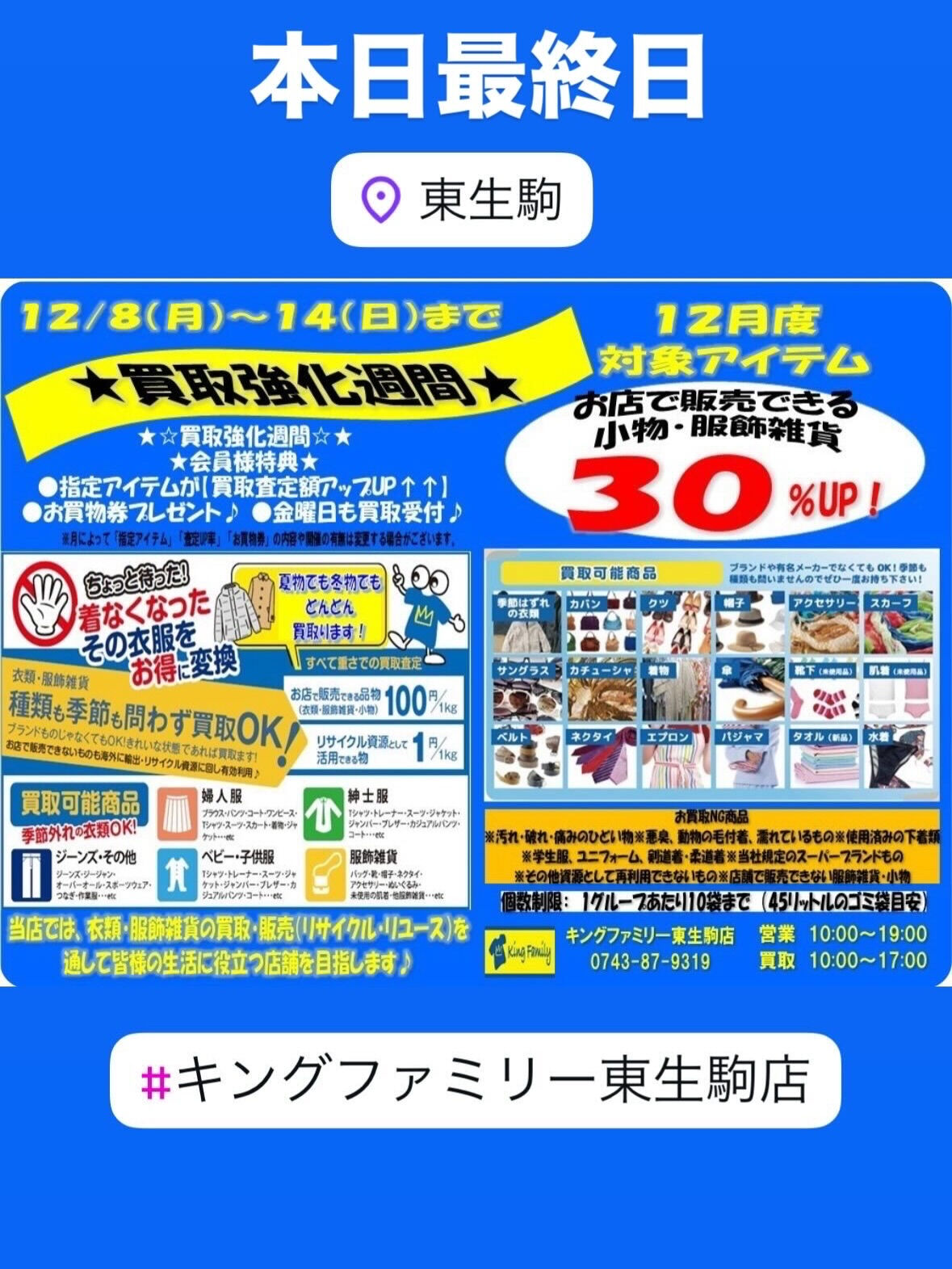 奈良県生駒市にある古着リサイクルショップ♻️キングファミリー