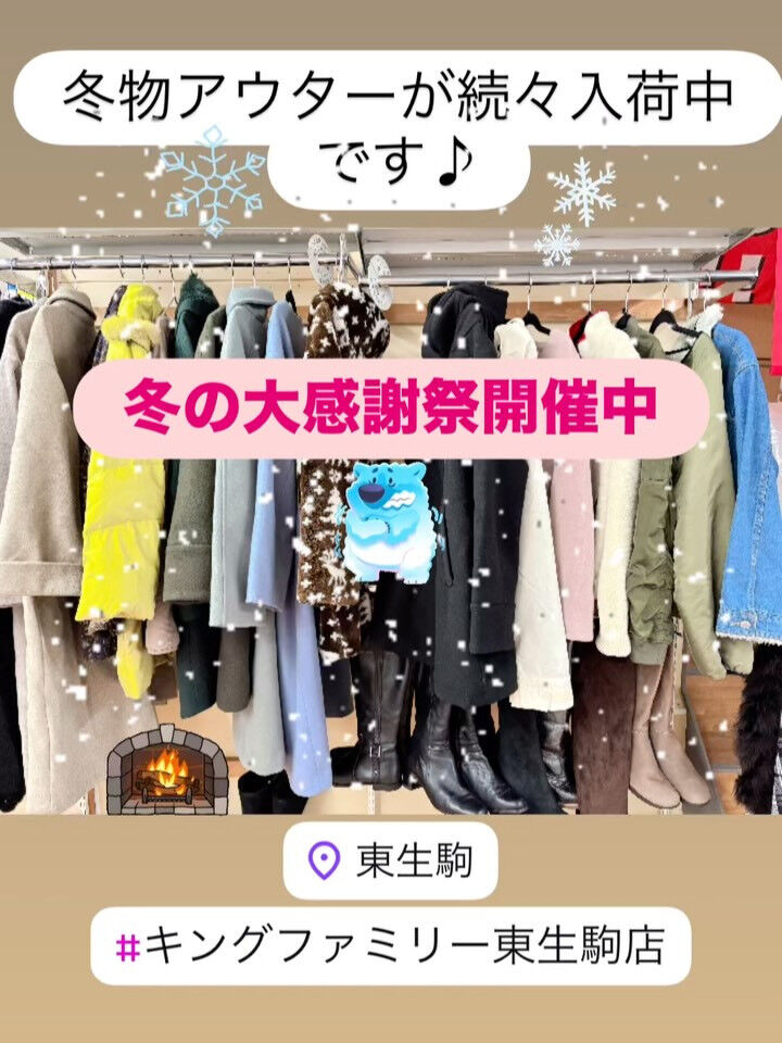 奈良県生駒市にある古着リサイクルショップ♻️キングファミリー