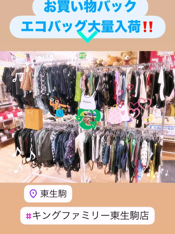 奈良県生駒市にある古着リサイクルショップ♻️キングファミリー