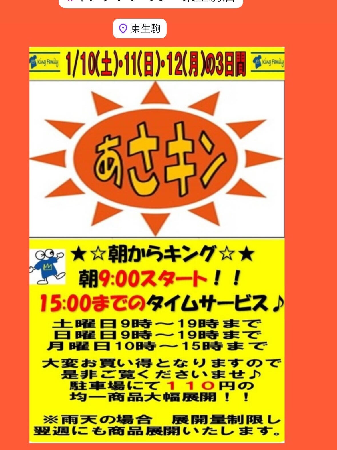 ★週末２日間限定　「あさキン」開催★外売場に110円均一商品