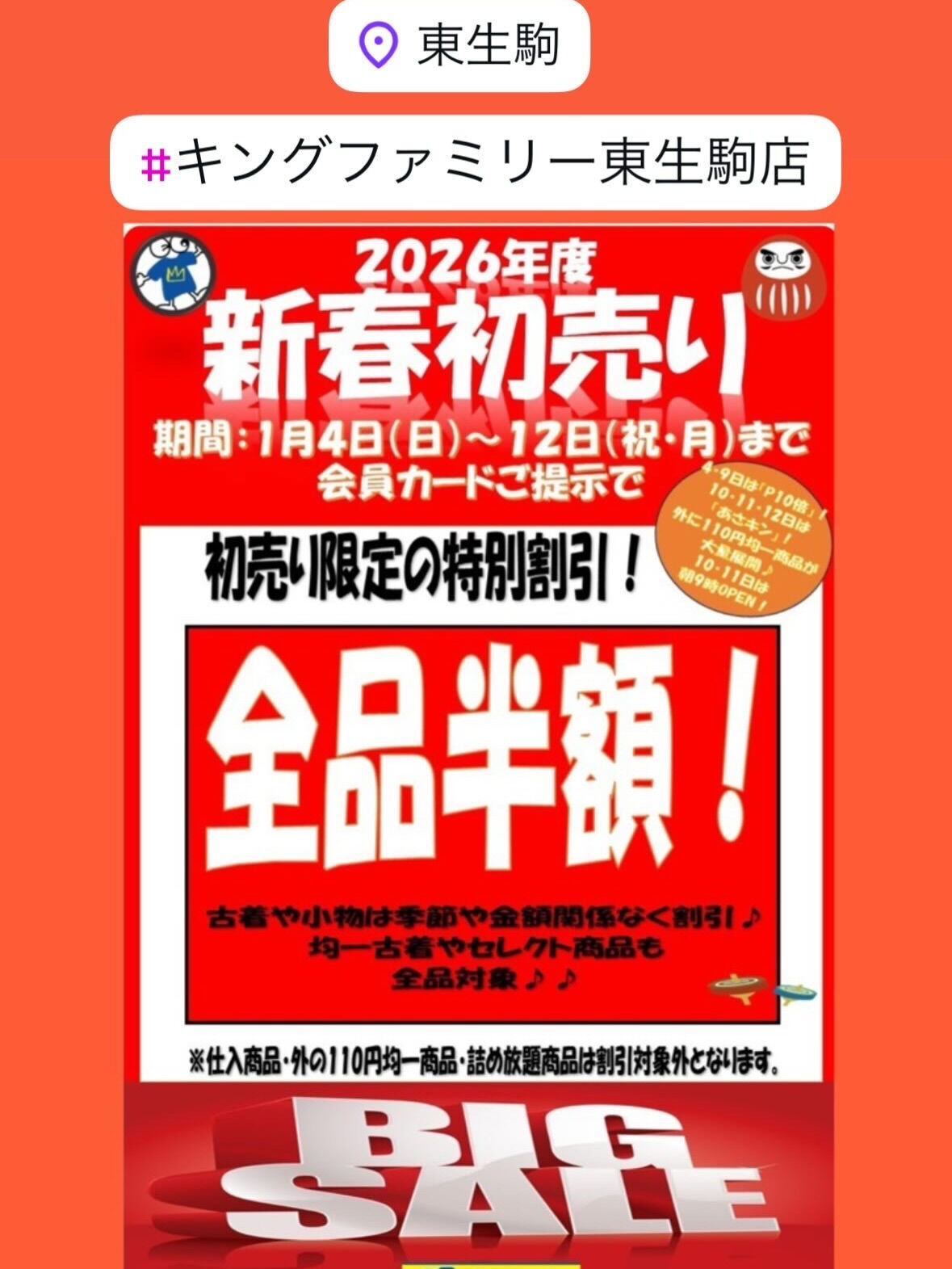 ★週末２日間限定　「あさキン」開催★外売場に110円均一商品