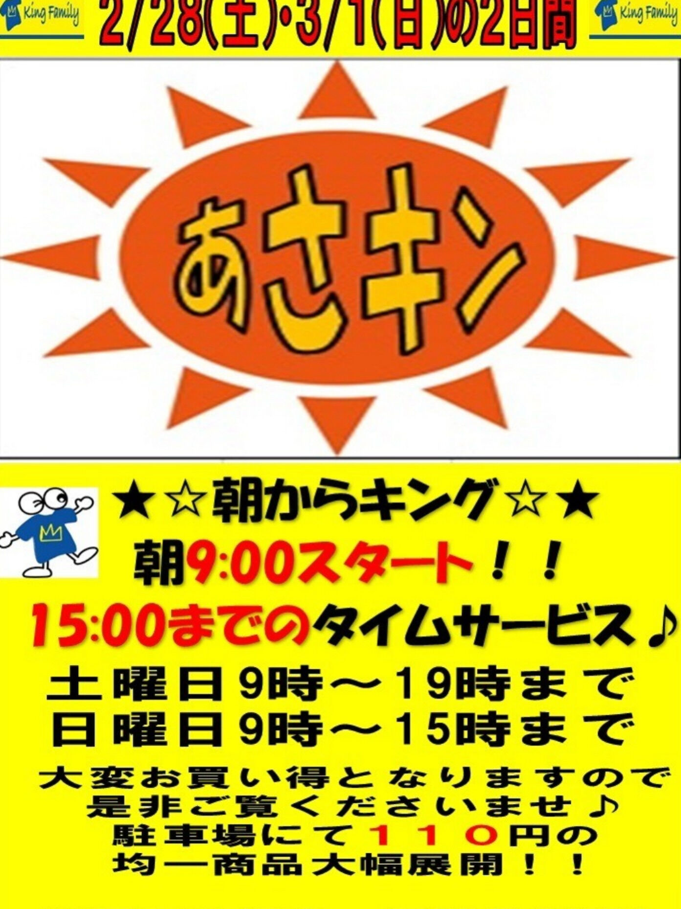★週末2日間限定　「あさキン」開催★外売場に110円均一商品