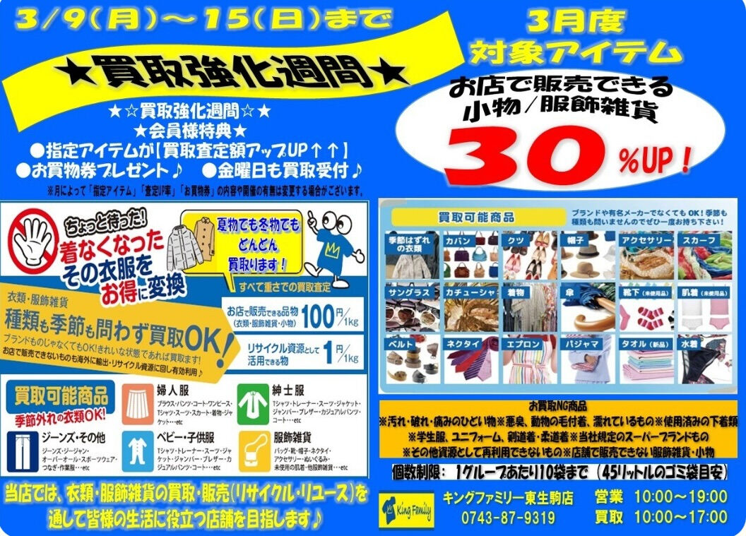 ★≪３月≫買取強化週間★