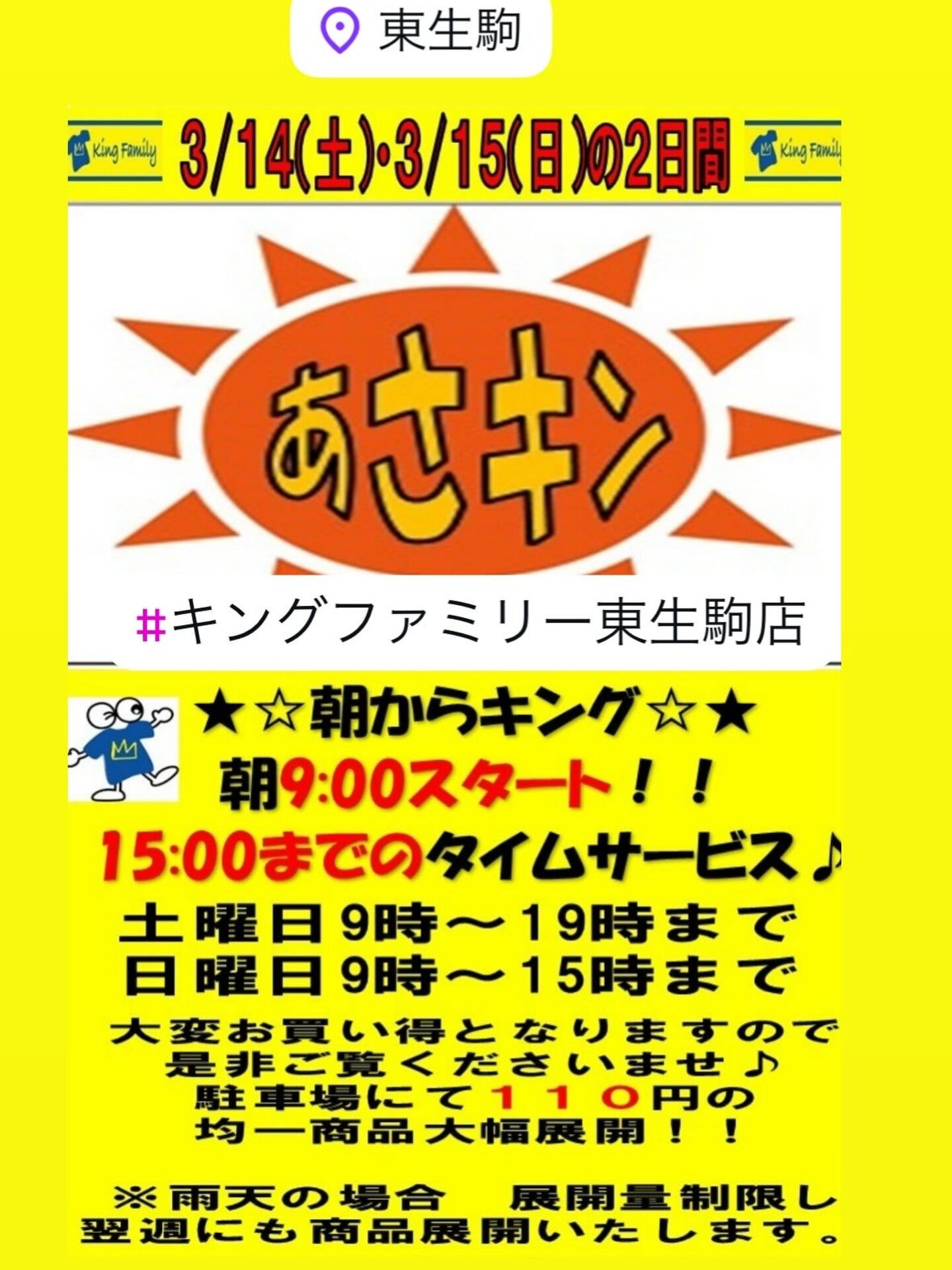 ★週末2日間限定　「あさキン」開催★外売場に110円均一商品