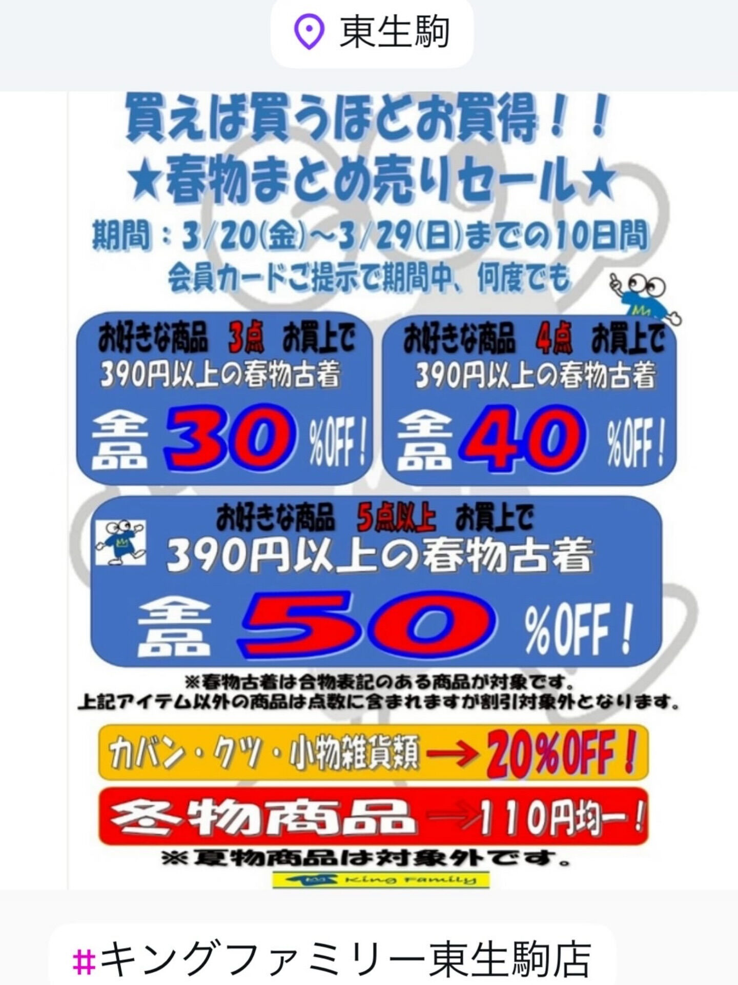奈良県生駒市にある古着リサイクルショップ♻️キングファミリー