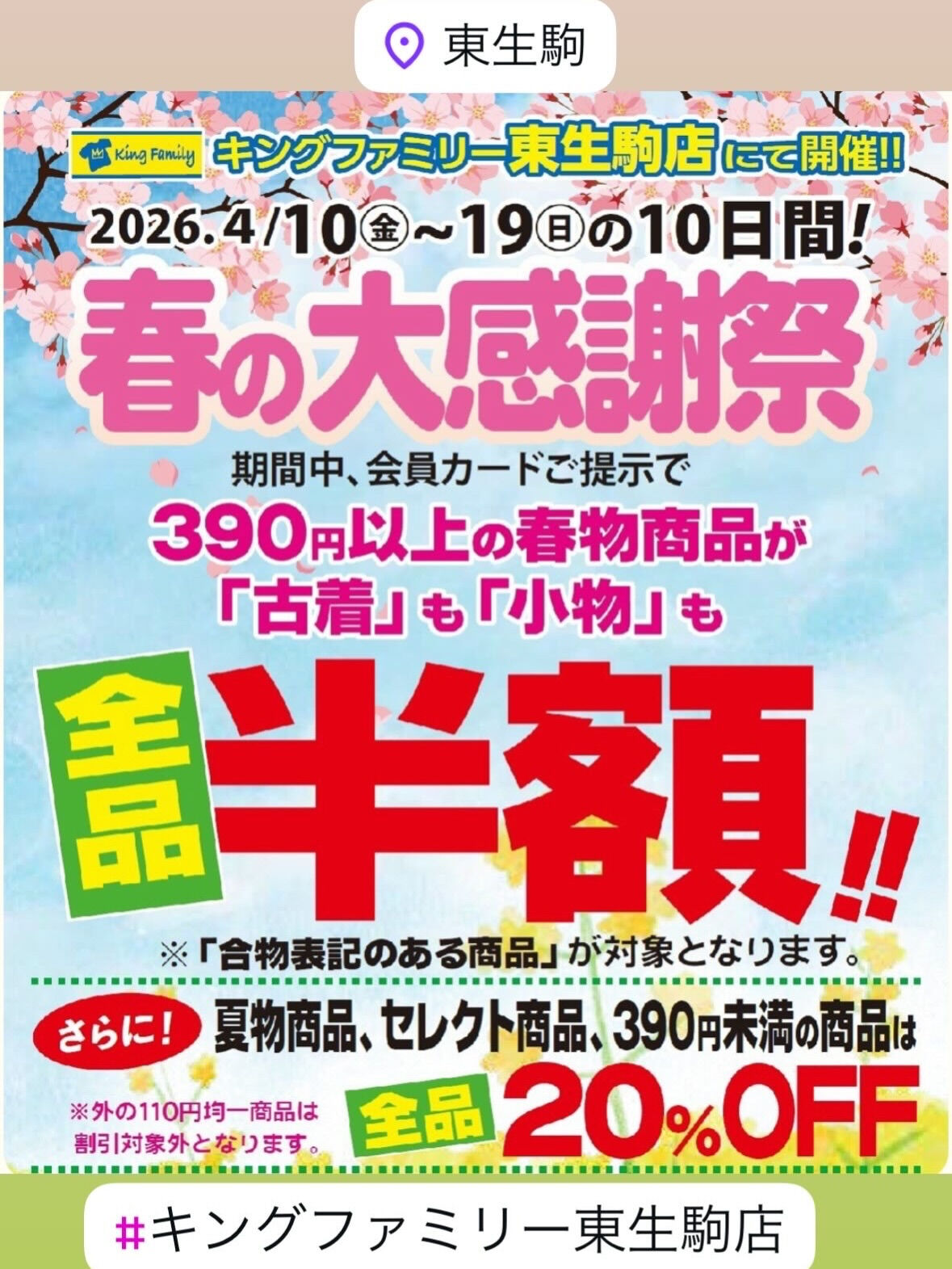 いつもキングファミリー東生駒店をご利用いただきまして誠にあり