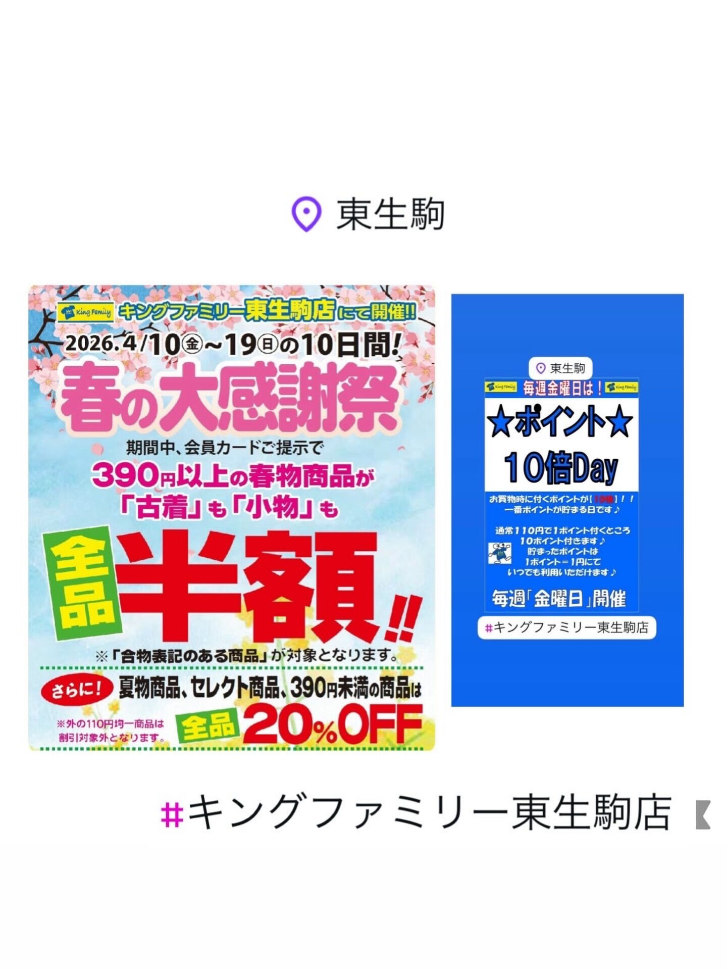 いつもキングファミリー東生駒店をご利用いただきまして誠にあり