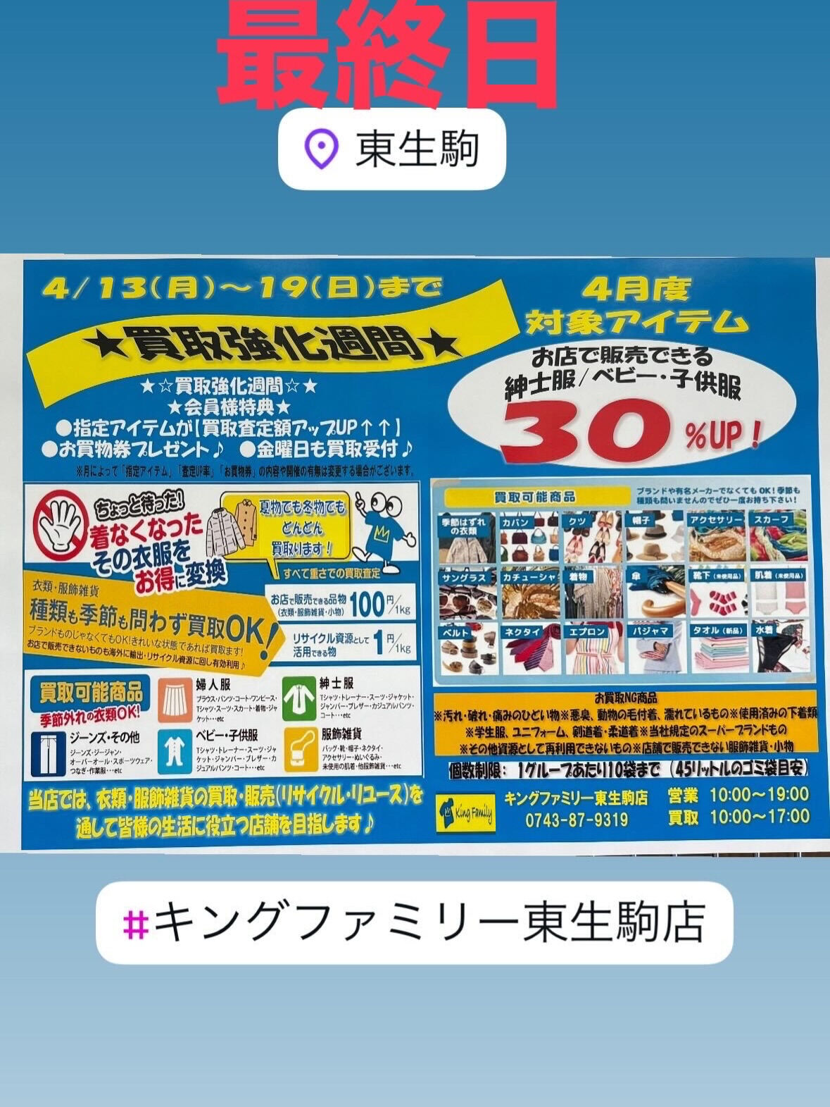 奈良県生駒市にある古着リサイクルショップ♻️キングファミリー