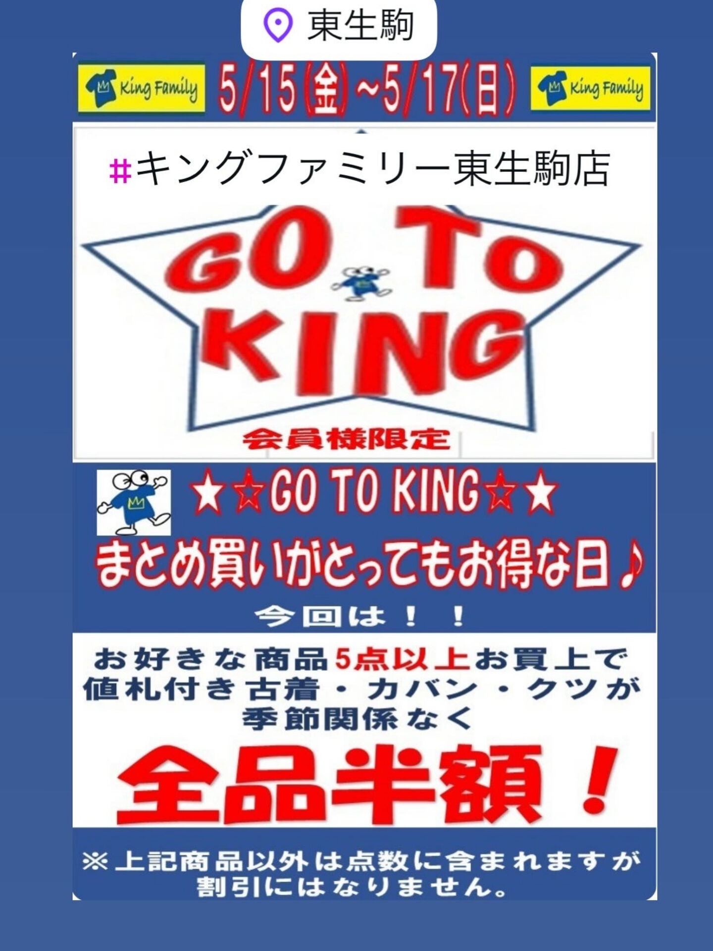 奈良県生駒市にある古着リサイクルショップ♻️キングファミリー