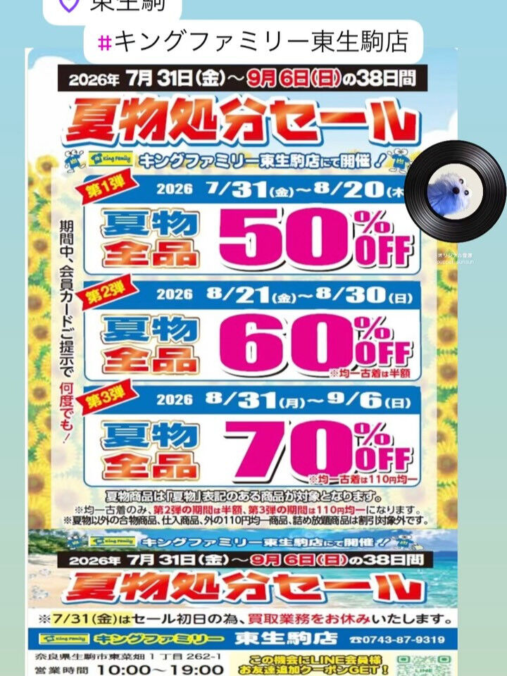 いつもキングファミリー東生駒店をご利用いただきまして誠にあり