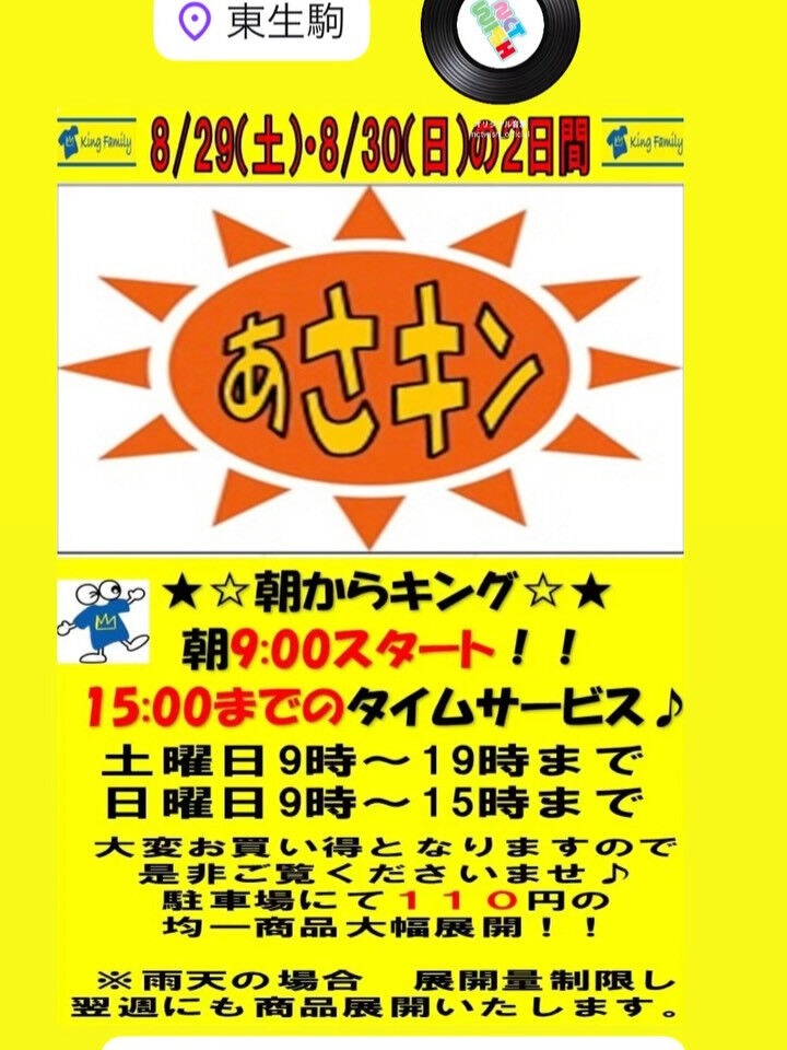 いつもキングファミリー東生駒店をご利用いただきまして誠にあり