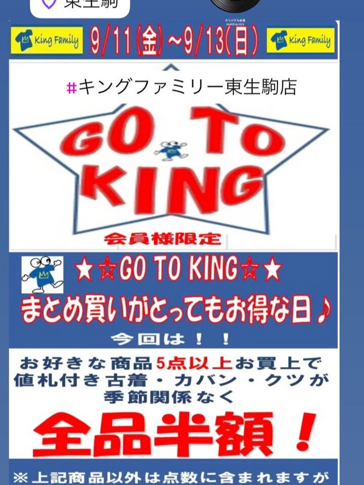 奈良県生駒市にある古着リサイクルショップ♻️キングファミリー