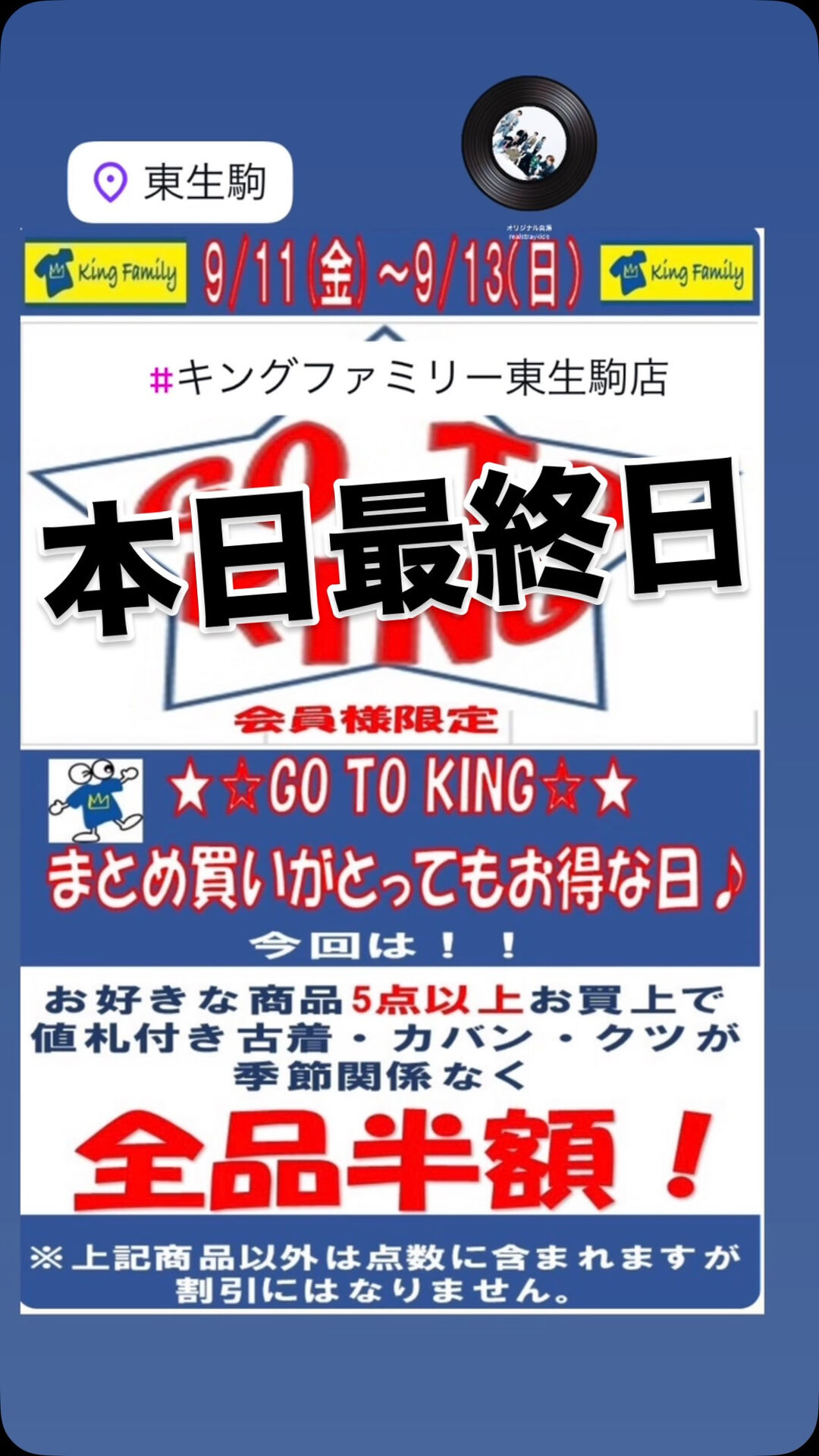 奈良県生駒市にある古着リサイクルショップ♻️キングファミリー