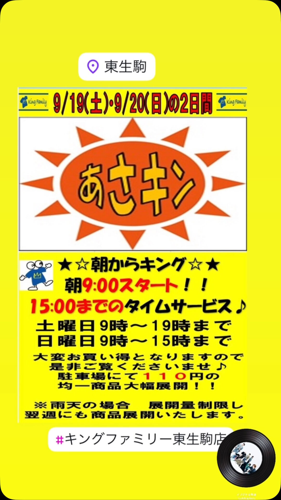 ★週末2日間限定　「あさキン」開催★外売場に110円均一商品