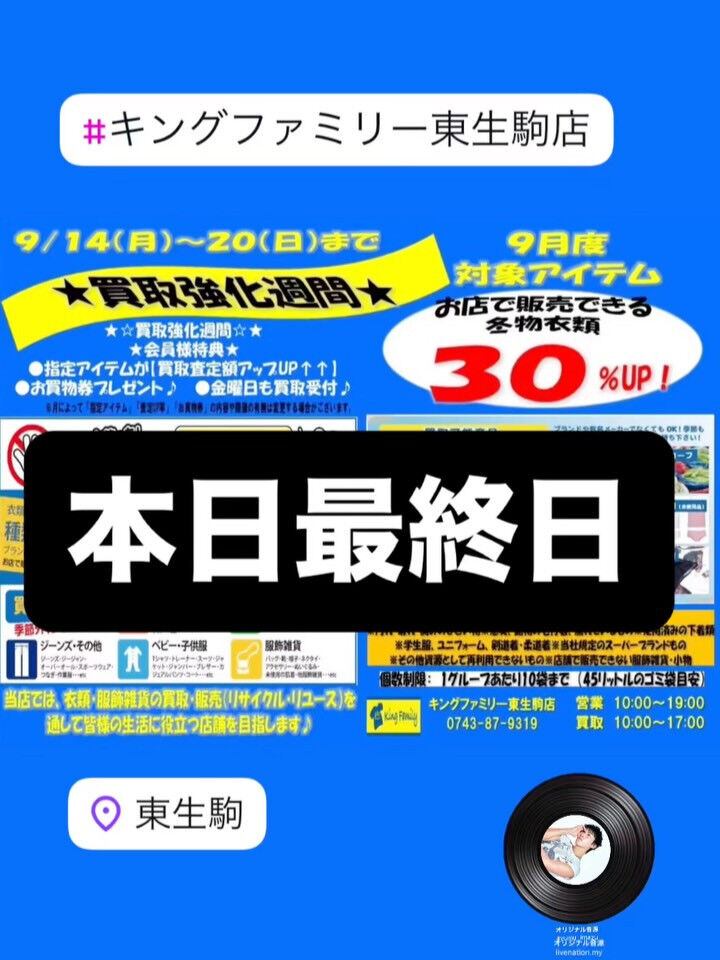 奈良県生駒市にある古着リサイクルショップ♻️キングファミリー