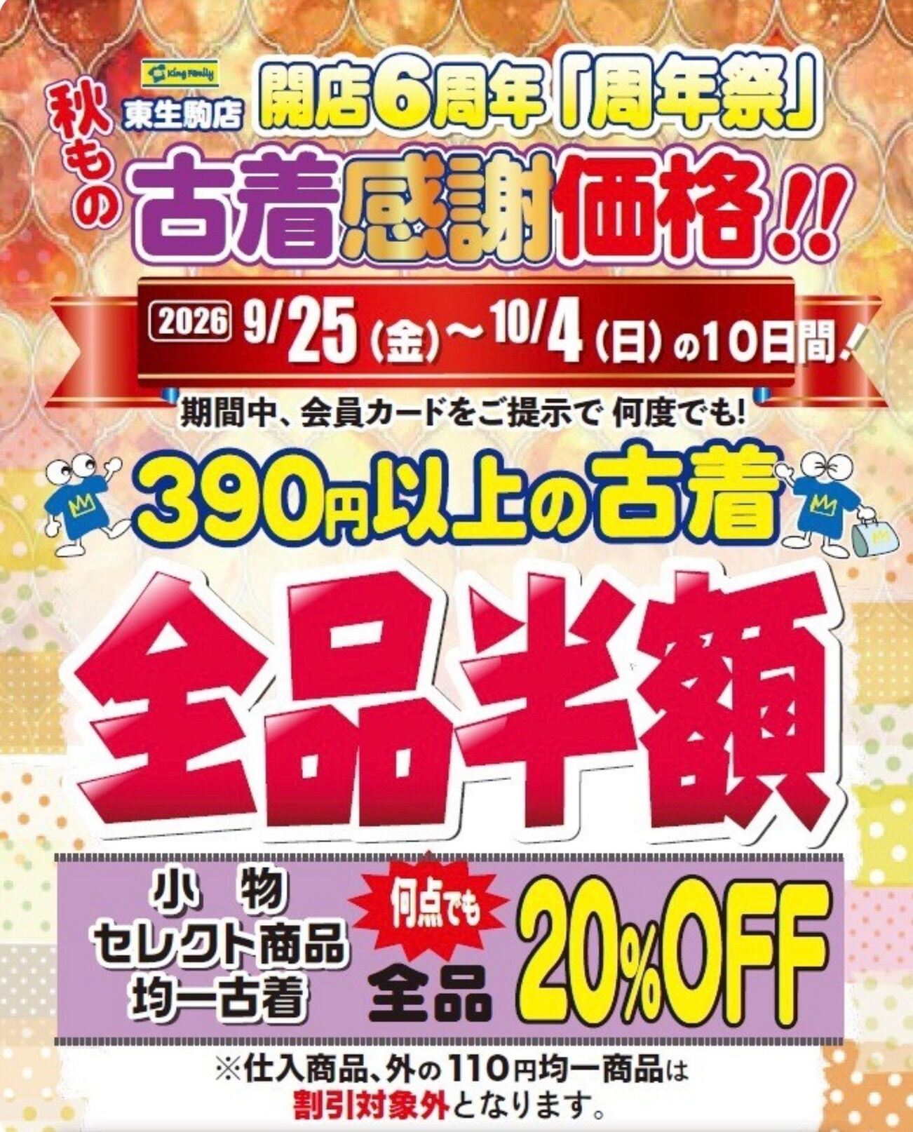 いつもキングファミリー東生駒店をご利用いただきまして誠にあり